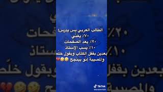 حقيقة الطالب العراقي(فيديو قصير ومضحك)✳هههههه