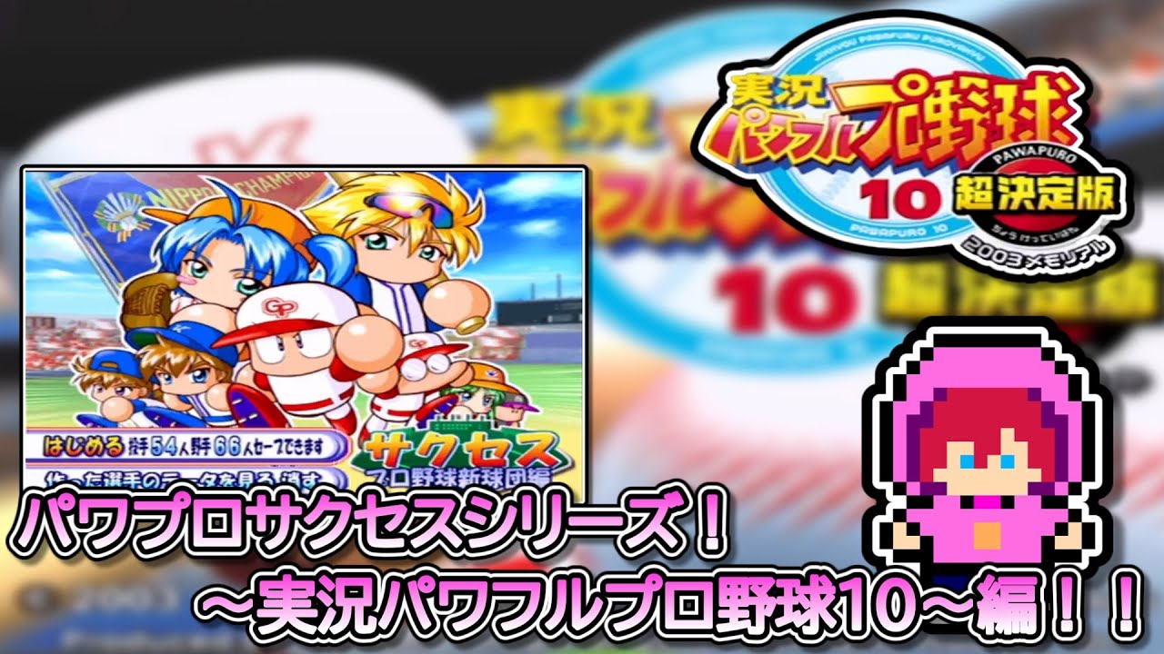 パワプロ】パワプロサクセスシリーズ！実況パワフルプロ野球10編