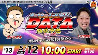 ボートレースびわこ【公式メインチャンネル】 - ボートレースコロシアムDATA | エドセポネVSいけ団地 | 極限予想season2 #13