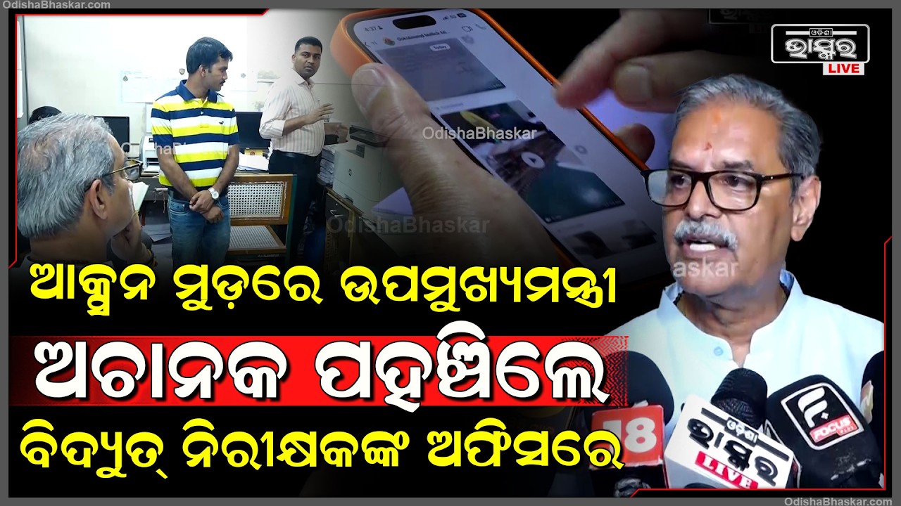 ଆକ୍ସନ ମୁଡ଼ରେ ଉପମୁଖ୍ୟମନ୍ତ୍ରୀ କନକ ବର୍ଦ୍ଧନ ସିଂହଦେଓ, ଅଚାନକ ପହଞ୍ଚିଲେ ବିଦ୍ୟୁତ୍ ନିରୀକ୍ଷକଙ୍କ ଅଫିସରେ  I