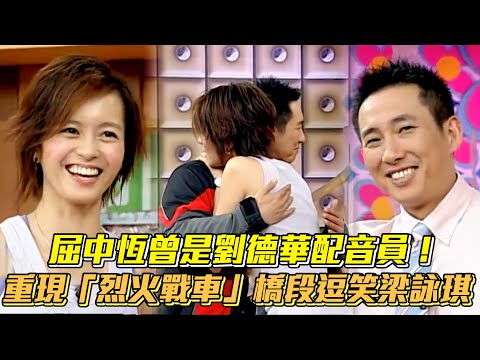屈中恆曾是劉德華配音員！ 重現「烈火戰車」橋段逗笑梁詠琪 #國光幫幫忙 The Gang of Kuo Kuan│ Vidol.tv