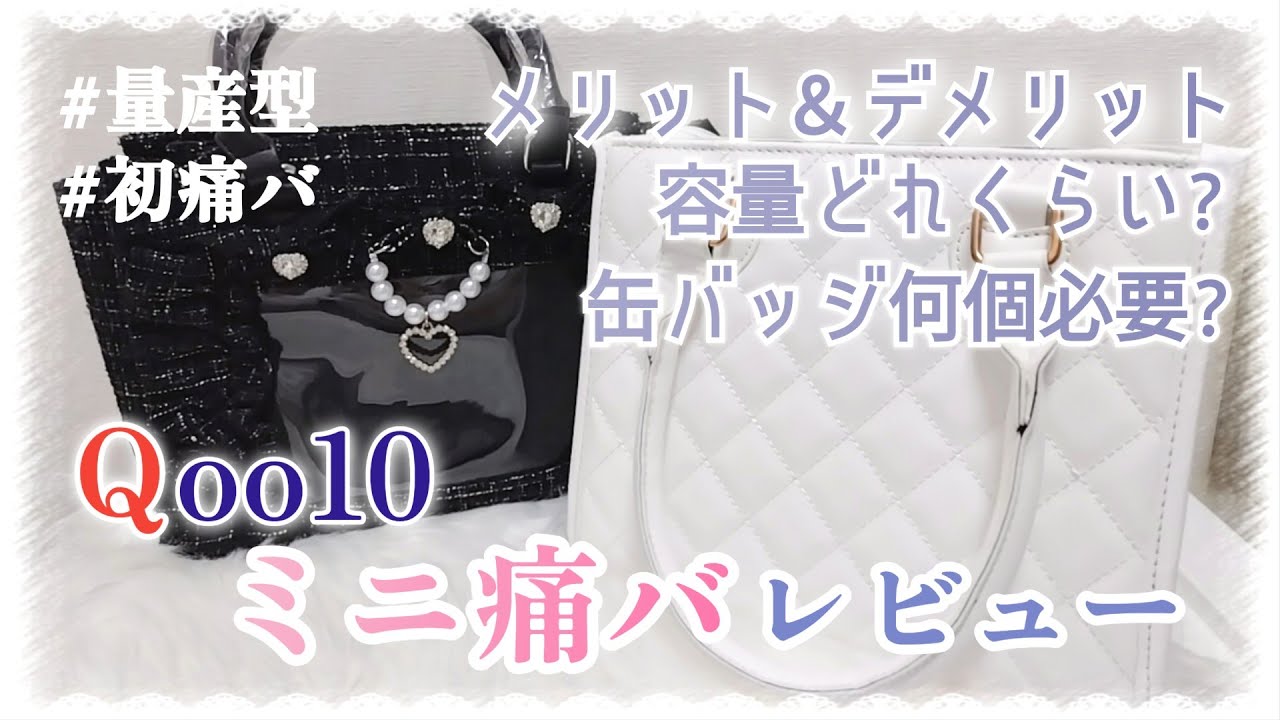 【レビュー】Qoo10で買った2種類のミニ痛バ徹底比較.ᐟ.ᐟ