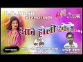 Holi geet  dhaneshwar paikra  b s music j  bheem suman jashpur