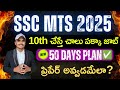 SSC MTS &amp; HAVALDAR BEST 50 DAYS  PLAN🔥✅|| PREPARATION STRATEGY👌|| Target 130+🥳|| #sscmts #havaldar