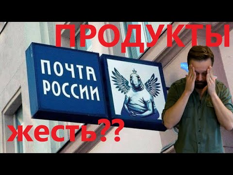 Продукты от "Почты России"!! Жесть или можно есть??!