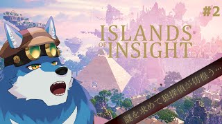 【 Islands of Insight #2】狼探偵がパズルを解きまくる？？？【獣Vtuber】