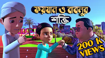 Golam Rasool Bangla┆ফয়যান ও বাবলুর শক্তি┆গোলাম রাসূল┆Faizan o Bablur Shokti┆Madani Channel Bangla