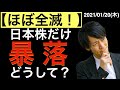 【ほぼ全滅】日本株だけが暴落してしまったのはなぜか?