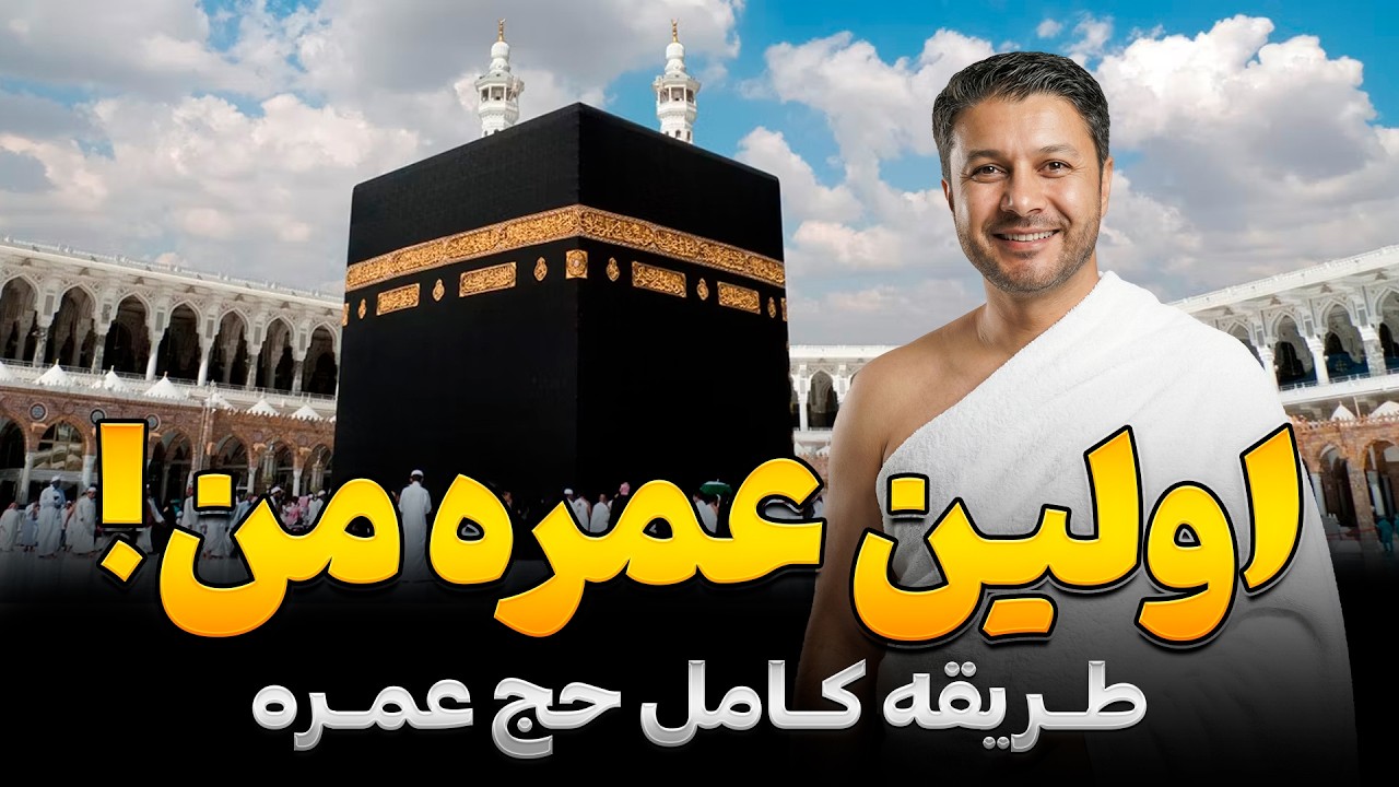 اولین حج عمره من| چگونه عمره کنیم؟|فضای رمضان داخل کعبه|قسمت دوم| How to Perform Umrah