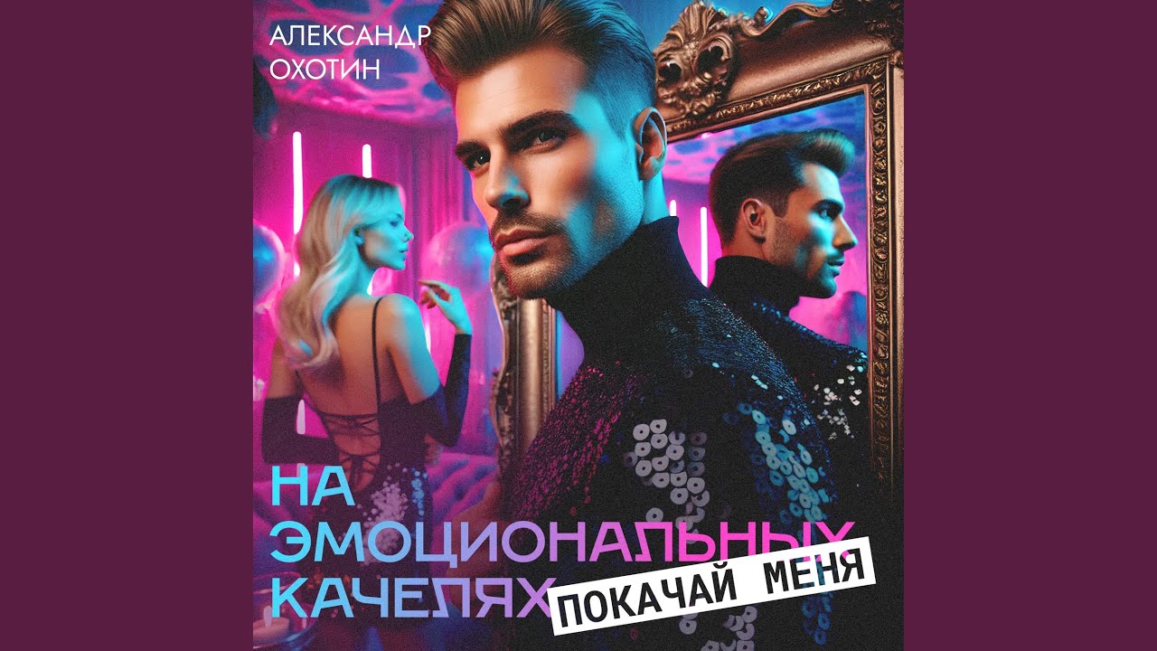 Watch Покачай меня на эмоциональных качелях on YouTube