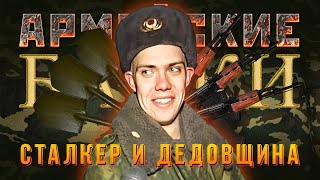 «Сталкер и Дедовщина» Армейские байки #53