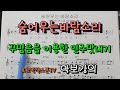 김문주님신청곡 - 악보강의/숨어우는바람소리