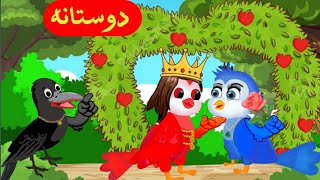 Friendship ||  دوستانه  || Dostana Pashto Cartoon Story 2024/Neelo Chiriya/Toranaka