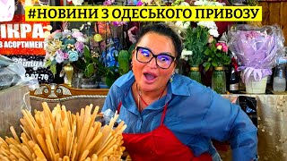 🛑 ШОК!!! 💰 ЦІНИ НА ПРОДУКТИ В ОДЕСІ ⚓️ ЛЕГЕНДАРНИЙ ПРИВОЗ 🌽 ОГЛЯД 09.08.2025 🍇