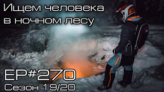 Ищем человека в ночном лесу... EP#270