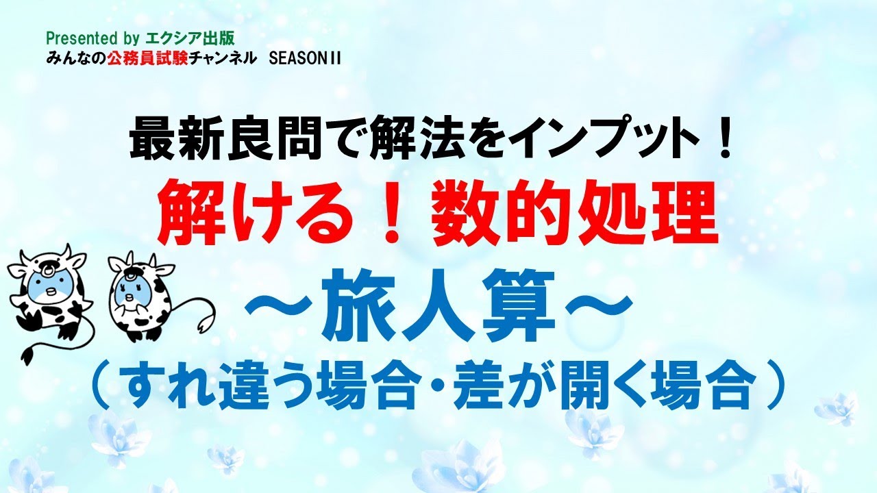 〈旅人算（すれ違う場合・差が開く場合）〉【最新良問で解法をインプット! 解ける!数的処理】～みんなの公務員試験チャンネルSEASONⅡvol.283～