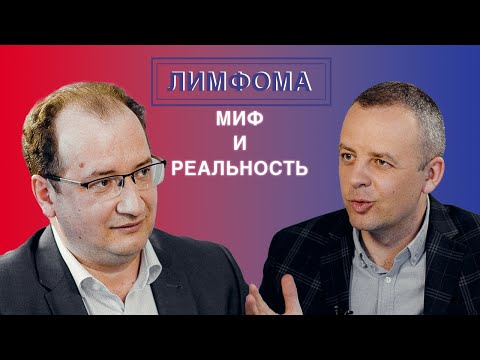 Е. Е. Звонков. «Лимфома. Миф и реальность»