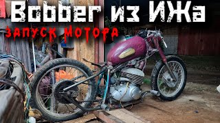 иж юпитер 2 - Bobber ПЕРВЫЙ ЗАПУСК custom bobber