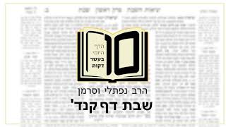 מסכת שבת דף קנד - הדף היומי ב10 דקות מהרב נפתלי וסרמן