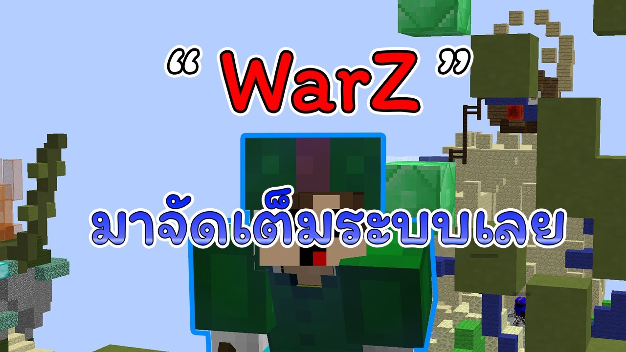 🔴 LIVE Minecraft WarZ EP.5 ดึกหน่อยก็หวังว่าจะยังไม่นอนนะ - YouTube