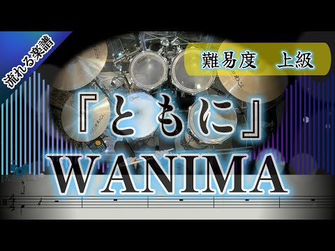 ともに ☆スピード別練習用動画付き☆ - WANIMA