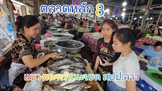 #เที่ยวลาว #แม่ค้า #สาวลาว น่ารักๆ#บรรยากาศ การค้าขาย อาหารการกิน ตลาดหลัก8แขวงสะหวันนะเขต#สปปลาว