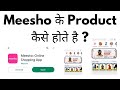 Meesho Ke Product Kaise Hote Hain | Kya Meesho App Se Shopping Safe Hai