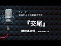 【朗読】『交尾』梶井基次郎 朗読:沼尾ひろ子