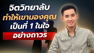 จิตวิทยาลับ ทำให้เขามองคุณเป็นที่ 1 ในใจอย่างถาวร #ความรัก #จิตวิทยาความรัก #ความสัมพันธ์
