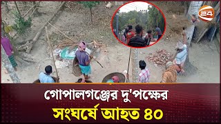 গোপালগঞ্জের দু'পক্ষের সংঘর্ষে আহত ৪০  | Gopalganj  | Channel 24 screenshot 2