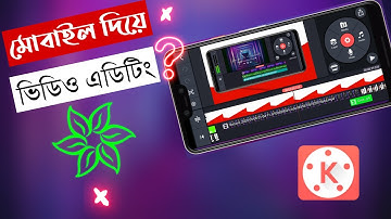 মোবাইলে ভিডিও এডিট করুন | Kinemaster Video Editing Tutorial | Part - 1 | THE SA TUTOR
