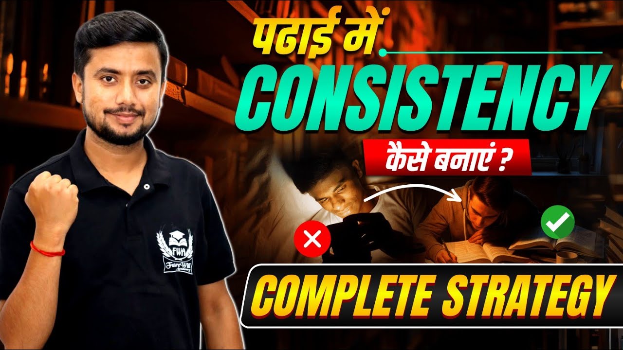 पढ़ाई में Consistency कैसे बनाएं ? | How to Build Consistency in Studies ? | Smart Study