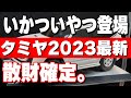 ※今年のタミヤがエグい・・・。最新情報まとめ‼2023年に発売される商品がヤバ過ぎて、散財が確定しました( ；∀；)。大人が本気でハマる趣味タミヤRCカーBB-01 MB-01 セリカST165ラリー