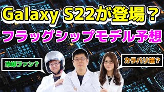 Galaxy S22？Note復活？冷却ファン？次のGalaxyはコレだ！大予想の巻：スマホ総研定例会209