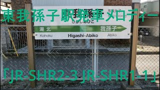 東我孫子駅発車メロディーJr Shr2 3 Jr Shr1 1