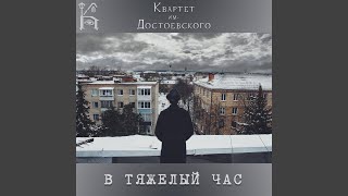 Видео В тяжелый час (автор: Квартет им. Достоевского - Topic)