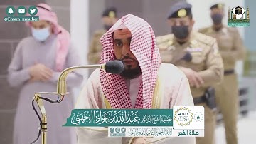 تلاوة فضيلة الشيخ .د:*عبدالله الجهني*  من صلاة الفجر *٨-٧-١٤٤٢ هـ*  *فواتح سـورة* *غافر *