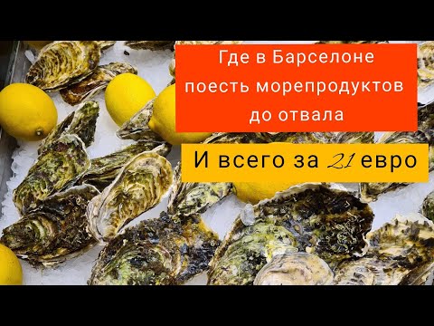 Где в Барселоне экономно поесть морепродуктов