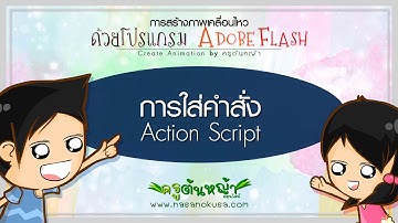 การใส่คำสั่ง Action Script