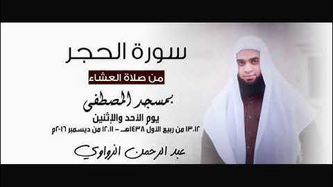 سورة الحجر - من صلاة العشاء - عبد الرحمن الزواوي 1438هـ - 2016م