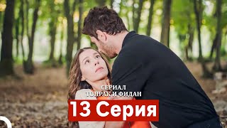 картинка: Сериал Топрак и Фидан 13 Серия (Русский Дубляж)