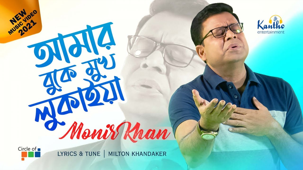 Monir Khan  Amar Buke Mukh Lukaiya Hiding my face in my chest New Video Song 2021