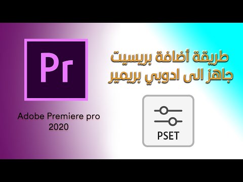 كيفية اضافة بريست لبرنامج ادوبي بريمير      