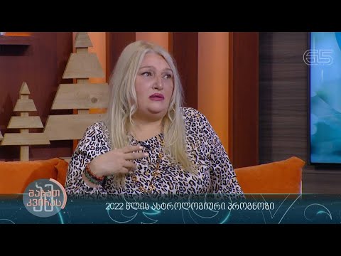 #ამშაბათკვირას 2022 წლის ასტროლოგიური პროგნოზები