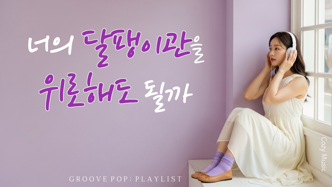 [Playlist] ⭐오늘도 지치고 힘들었던 하루, 포근한 위로를 주는 GROOVE! 감성 팝 그루브 플레이리스트 |  🎧Pop Groove | Cozy Music