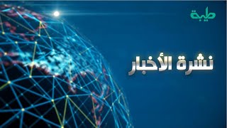 بث مباشر لنشرة الأخبار وجولة الصحافة ليوم الثلاثاء 23-11-2021