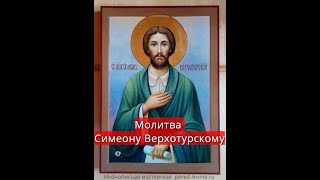 молитва Симеону Верхотурскому