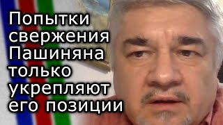 Заканчивающиеся ничем постоянные попытки свержения Пашиняна укрепляют его позиции | РОСТИСЛАВ ИЩЕНКО