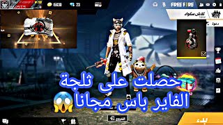 قيم كلاش سكواد وحصلت على ثلجة الفاير باس مجانا||FreeFire