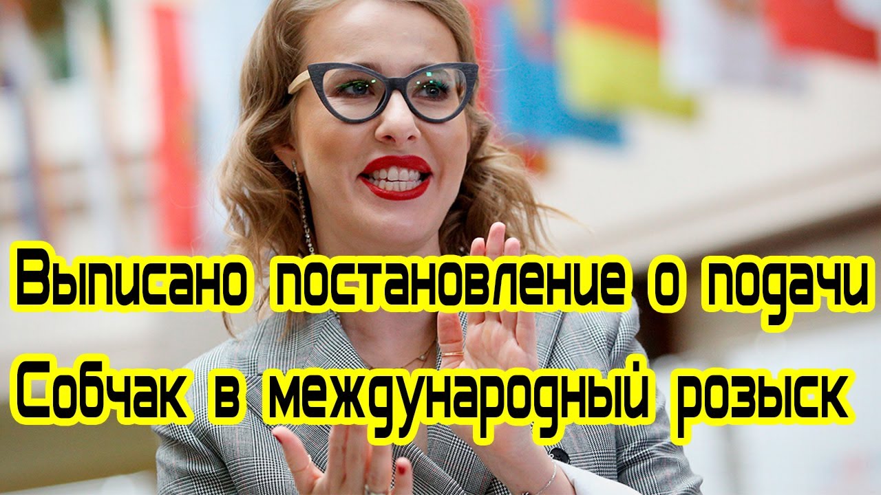Выписано постановление о подачи Собчак в международный розыск - YouTube